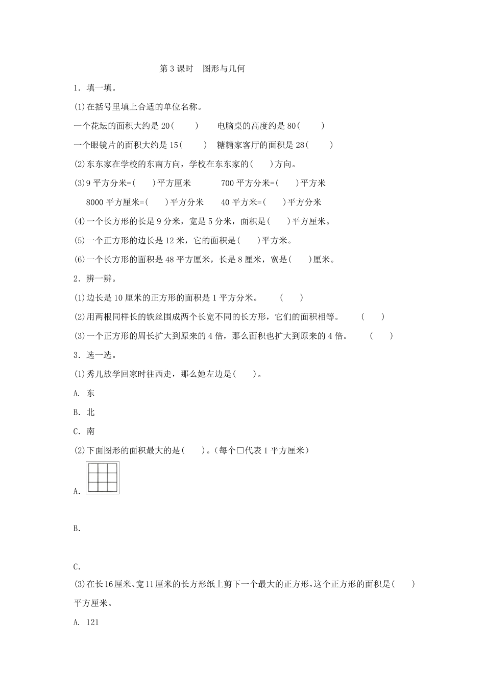 人教版小学三年级下册数学试题图形与几何附答案_第1页