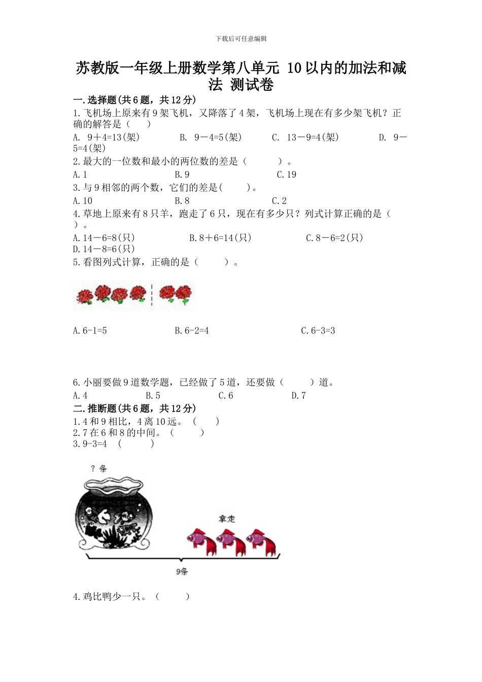 苏教版一年级上册数学第八单元-10以内的加法和减法-测试卷及一套答案_第1页