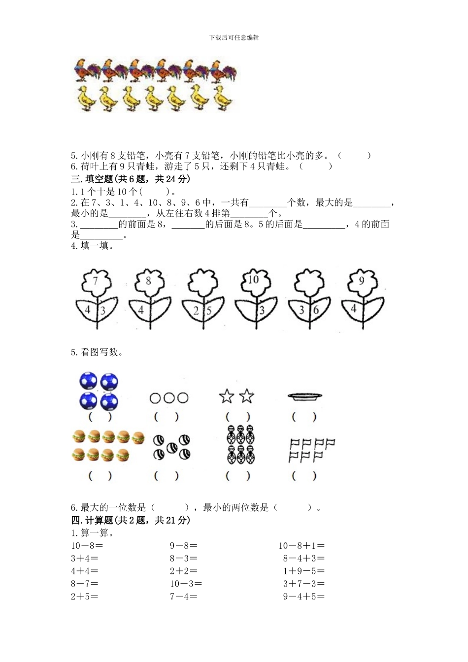 苏教版一年级上册数学第八单元-10以内的加法和减法-测试卷及一套答案_第2页