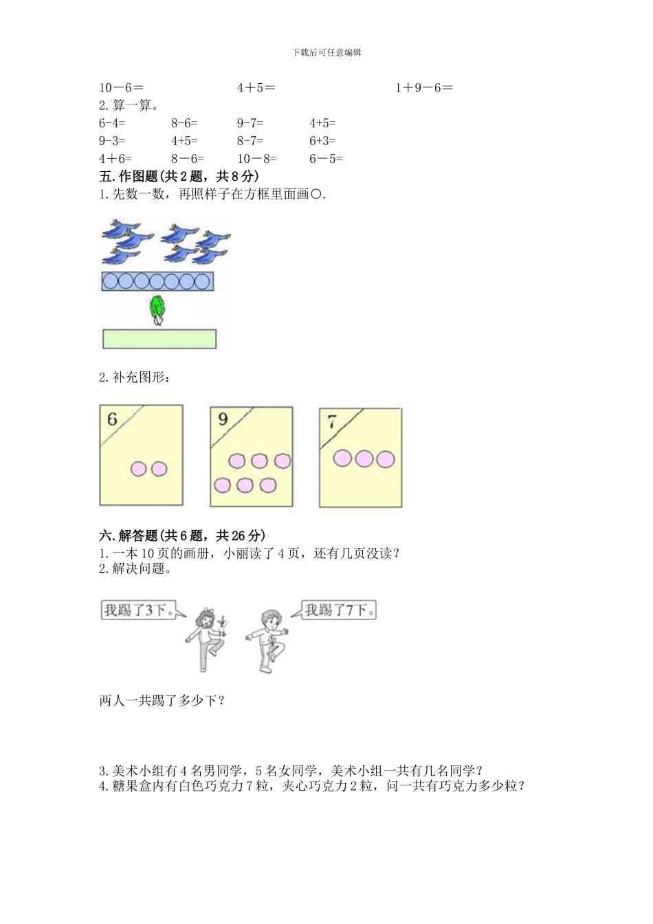 苏教版一年级上册数学第八单元-10以内的加法和减法-测试卷及一套答案_第3页