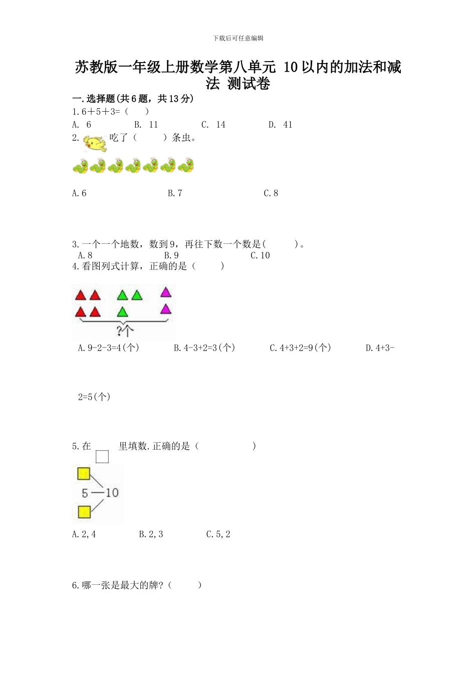 苏教版一年级上册数学第八单元-10以内的加法和减法-测试卷及参考答案_第1页