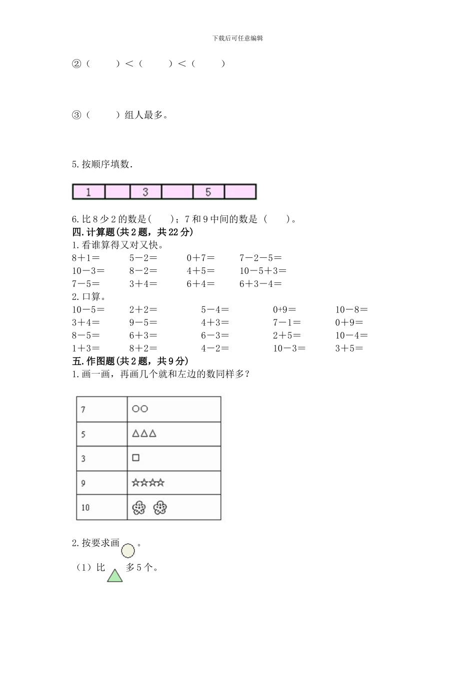 苏教版一年级上册数学第八单元-10以内的加法和减法-测试卷及参考答案_第3页