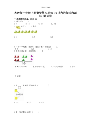 苏教版一年级上册数学第八单元-10以内的加法和减法-测试卷及参考答案