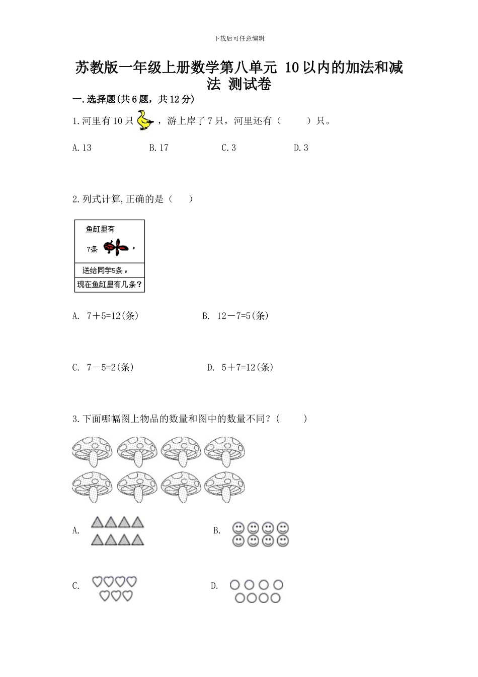 苏教版一年级上册数学第八单元-10以内的加法和减法-测试卷及参考答案(基础题)_第1页