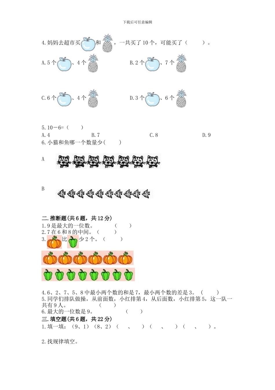 苏教版一年级上册数学第八单元-10以内的加法和减法-测试卷及参考答案(基础题)_第2页