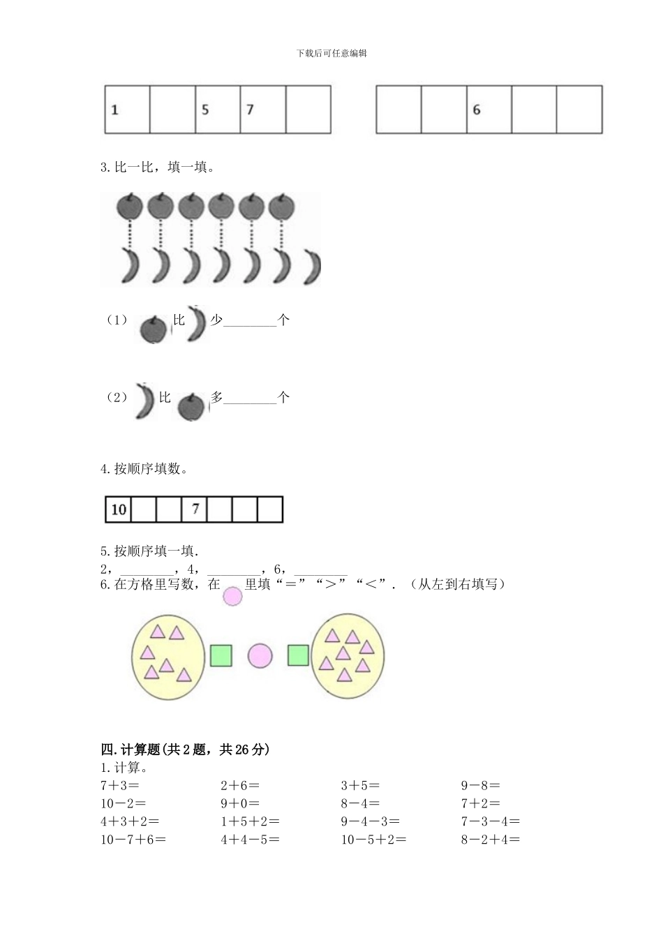苏教版一年级上册数学第八单元-10以内的加法和减法-测试卷及参考答案(基础题)_第3页
