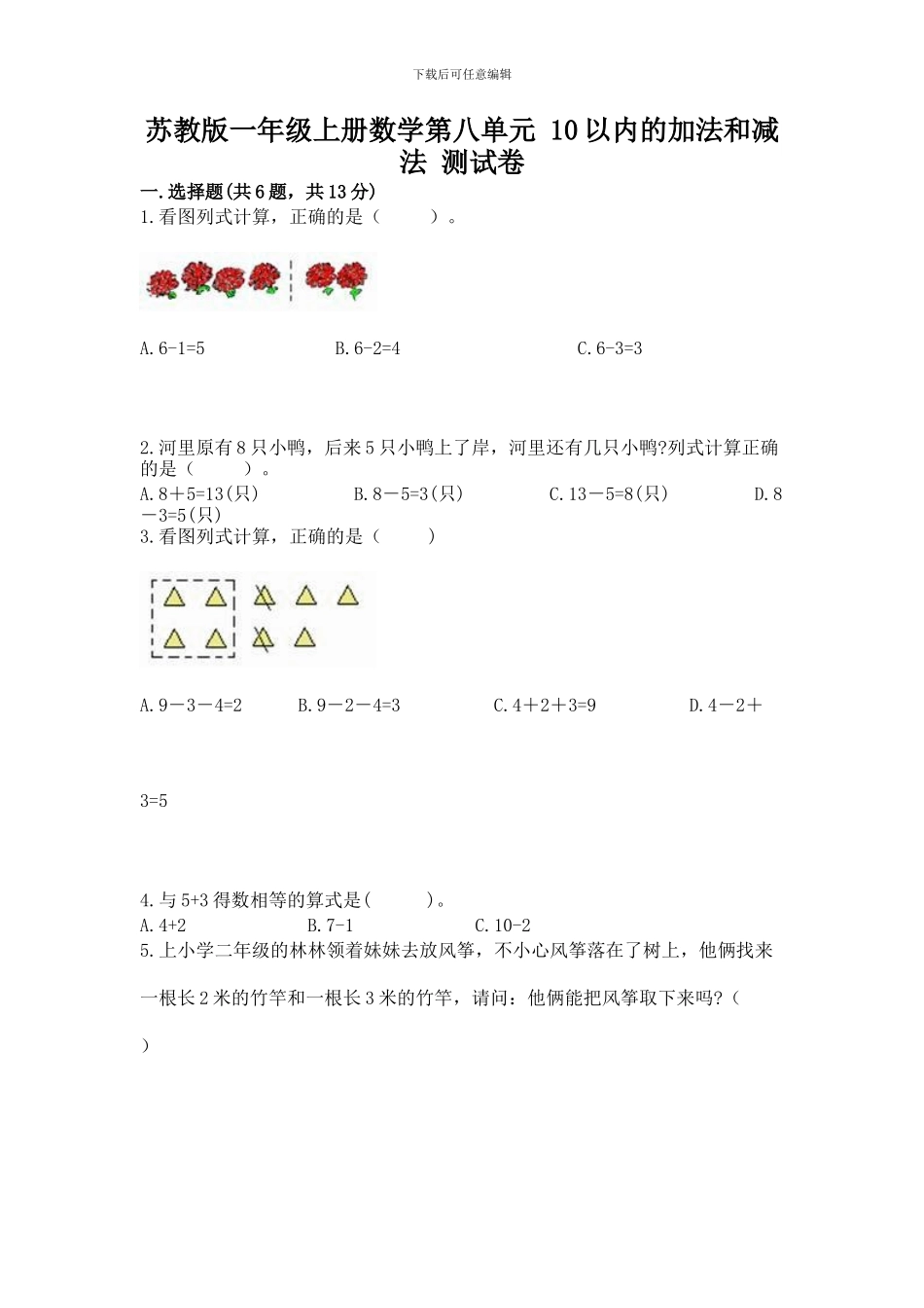 苏教版一年级上册数学第八单元-10以内的加法和减法-测试卷及参考答案(培优a卷)_第1页