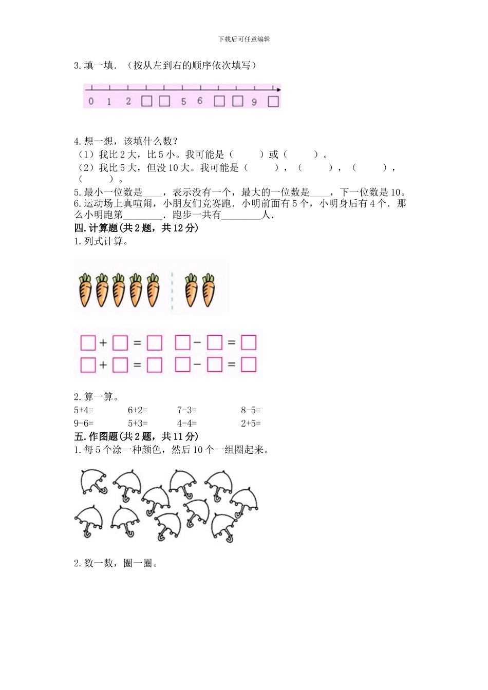 苏教版一年级上册数学第八单元-10以内的加法和减法-测试卷及参考答案(培优a卷)_第3页