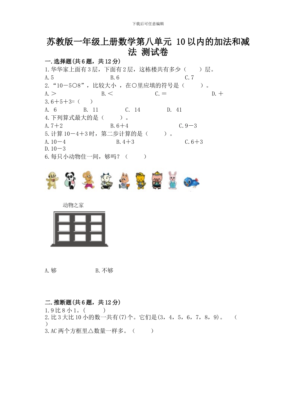 苏教版一年级上册数学第八单元-10以内的加法和减法-测试卷有精品答案_第1页