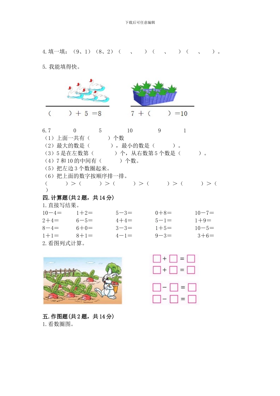 苏教版一年级上册数学第八单元-10以内的加法和减法-测试卷有精品答案_第3页