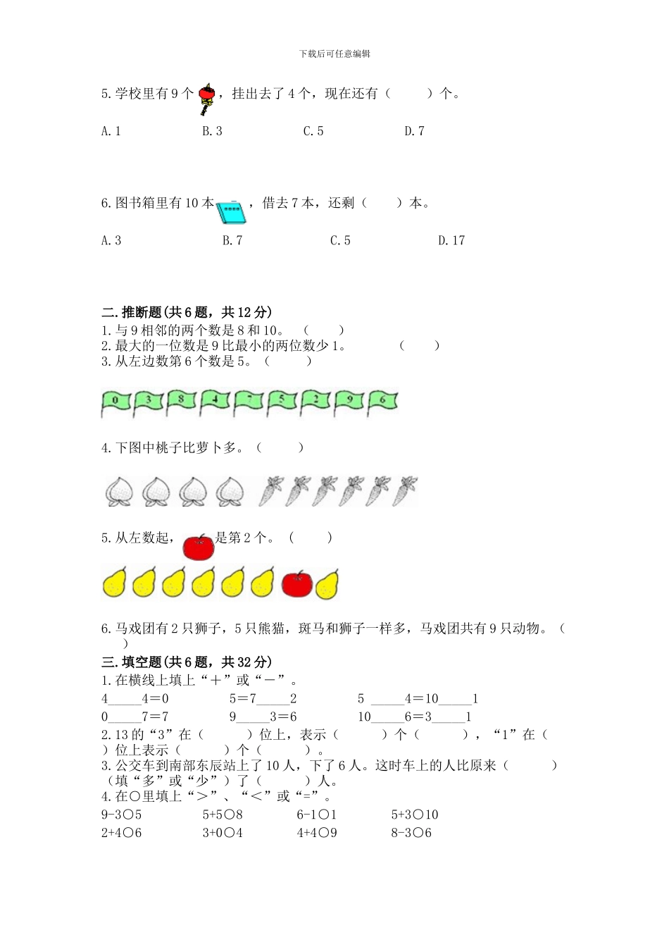 苏教版一年级上册数学第八单元-10以内的加法和减法-测试卷及参考答案(典型题)_第2页