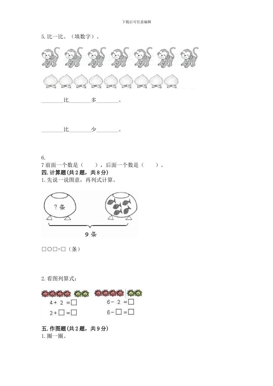 苏教版一年级上册数学第八单元-10以内的加法和减法-测试卷及参考答案(典型题)_第3页