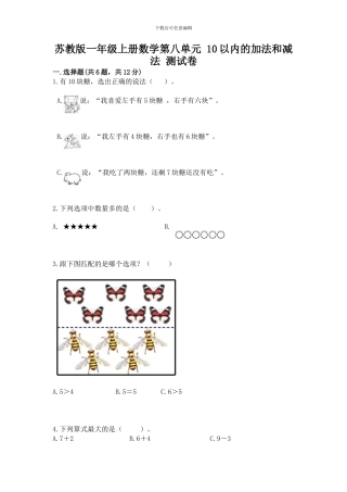 苏教版一年级上册数学第八单元-10以内的加法和减法-测试卷及参考答案(典型题)