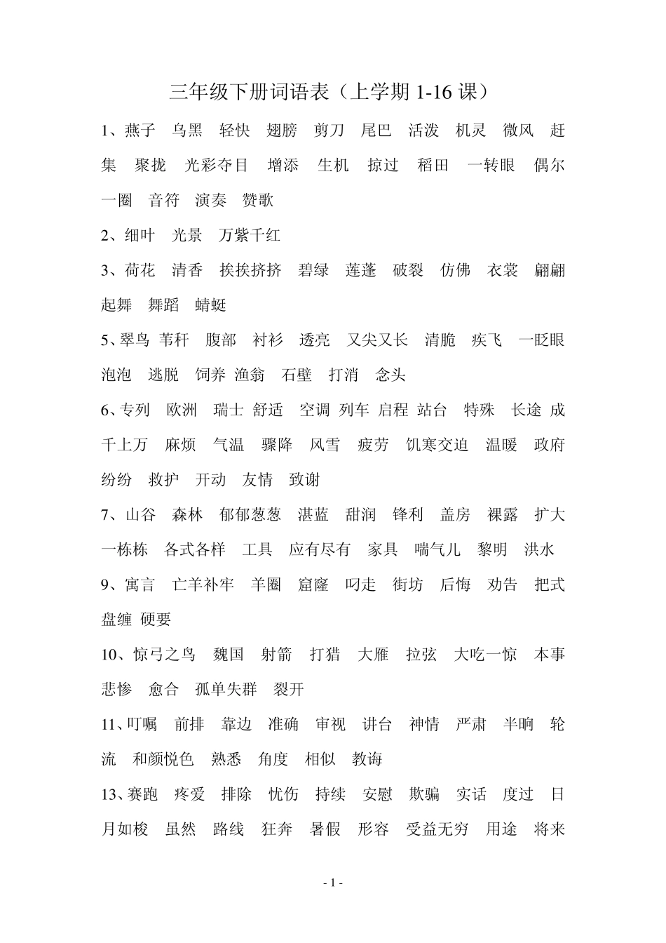 人教版小学三年级下册词语拼音听写复习重点_第1页