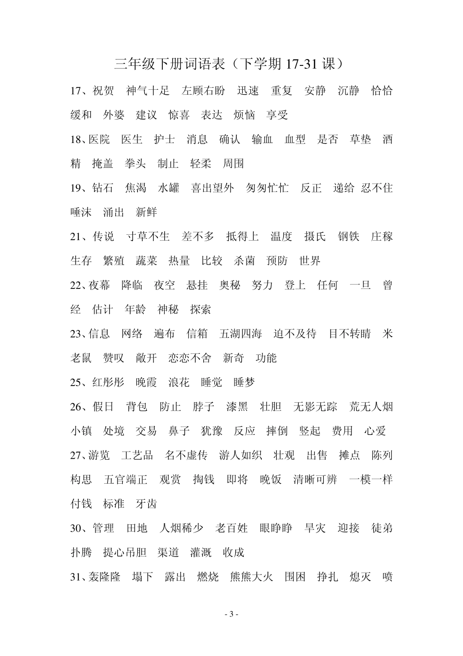 人教版小学三年级下册词语拼音听写复习重点_第3页