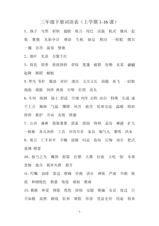 人教版小学三年级下册词语拼音听写复习重点