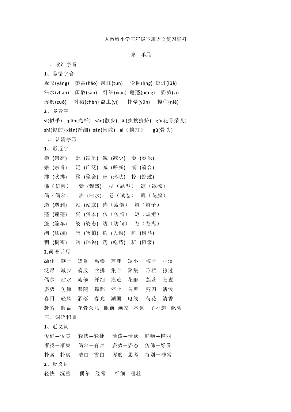 人教版小学三年级下册语文复习资料_第1页