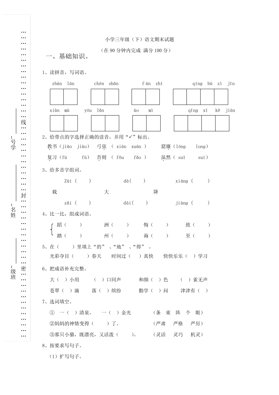 人教版小学三年级下册语文期末试卷_第1页