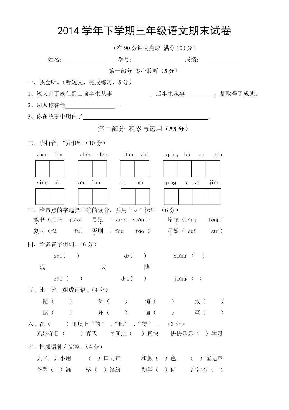 人教版小学三年级下册语文期末试卷及答案_第1页