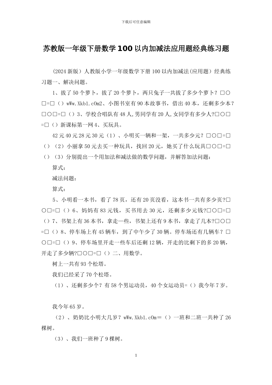 苏教版一年级下册数学100以内加减法应用题经典练习题_第1页