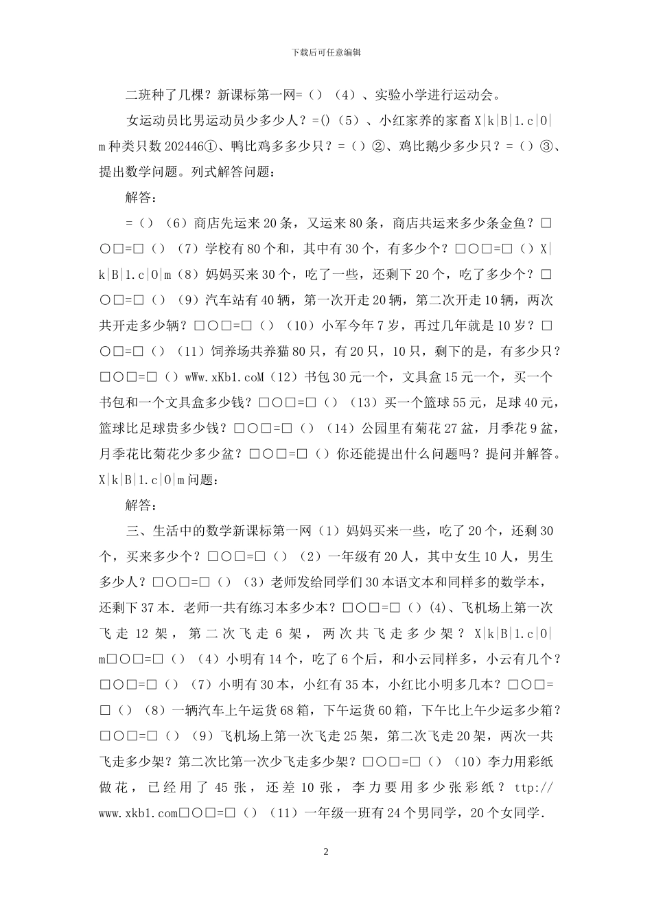 苏教版一年级下册数学100以内加减法应用题经典练习题_第2页