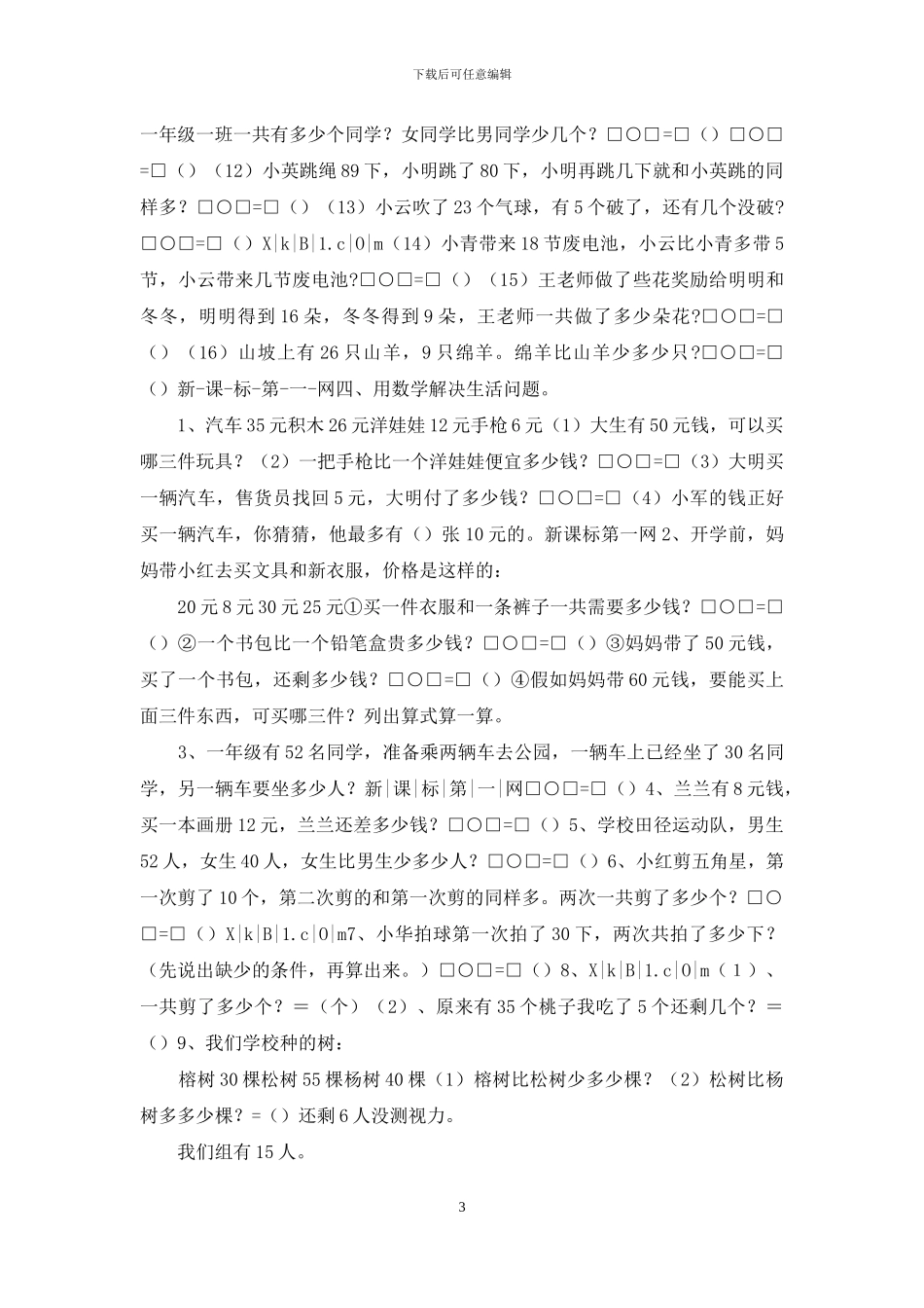 苏教版一年级下册数学100以内加减法应用题经典练习题_第3页