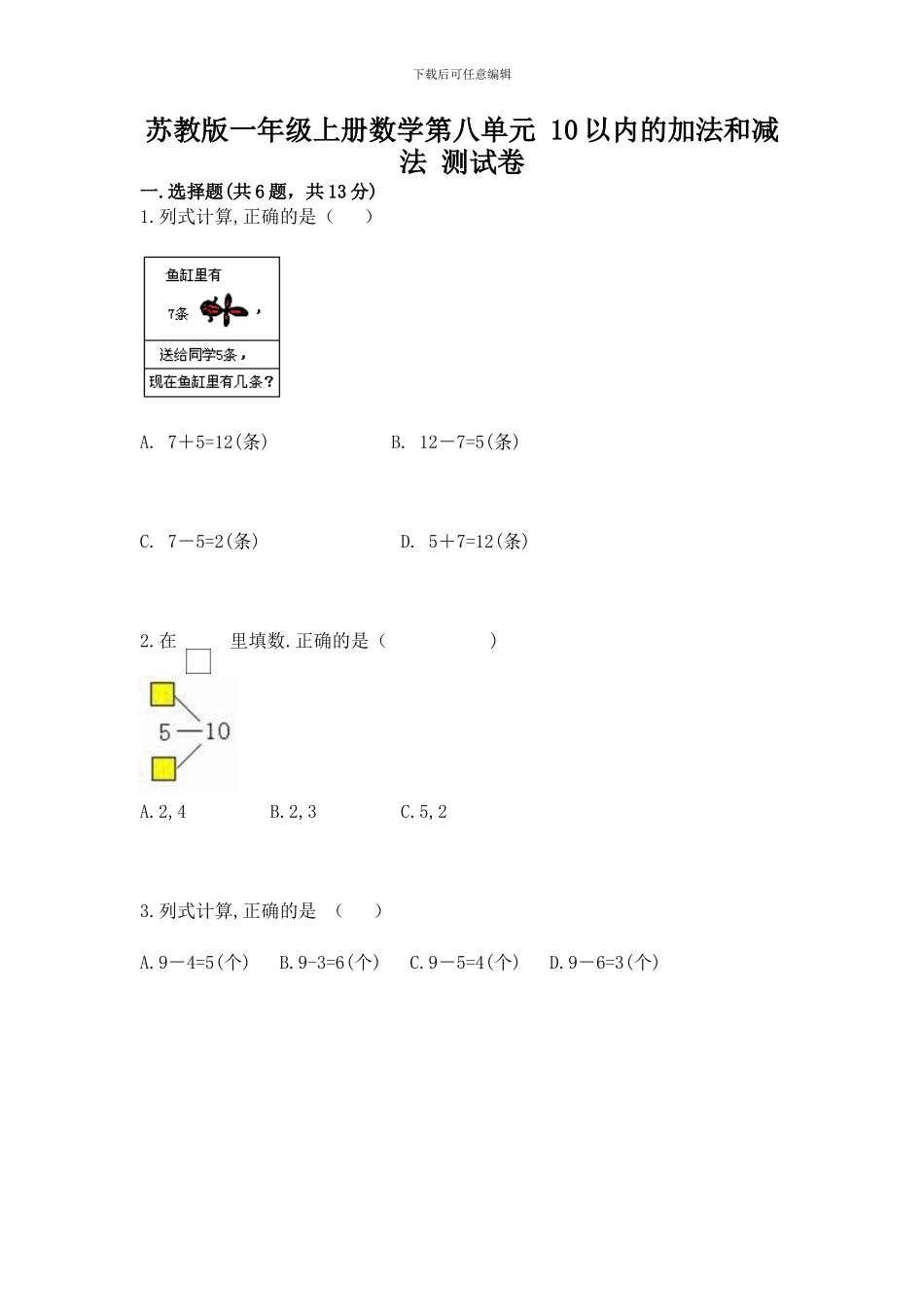 苏教版一年级上册数学第八单元-10以内的加法和减法-测试卷附参考答案_第1页