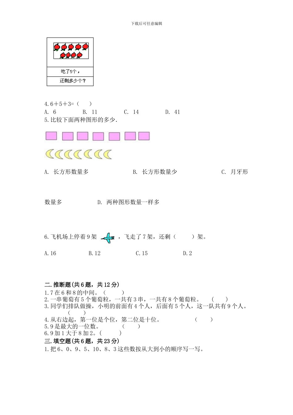 苏教版一年级上册数学第八单元-10以内的加法和减法-测试卷附参考答案_第2页