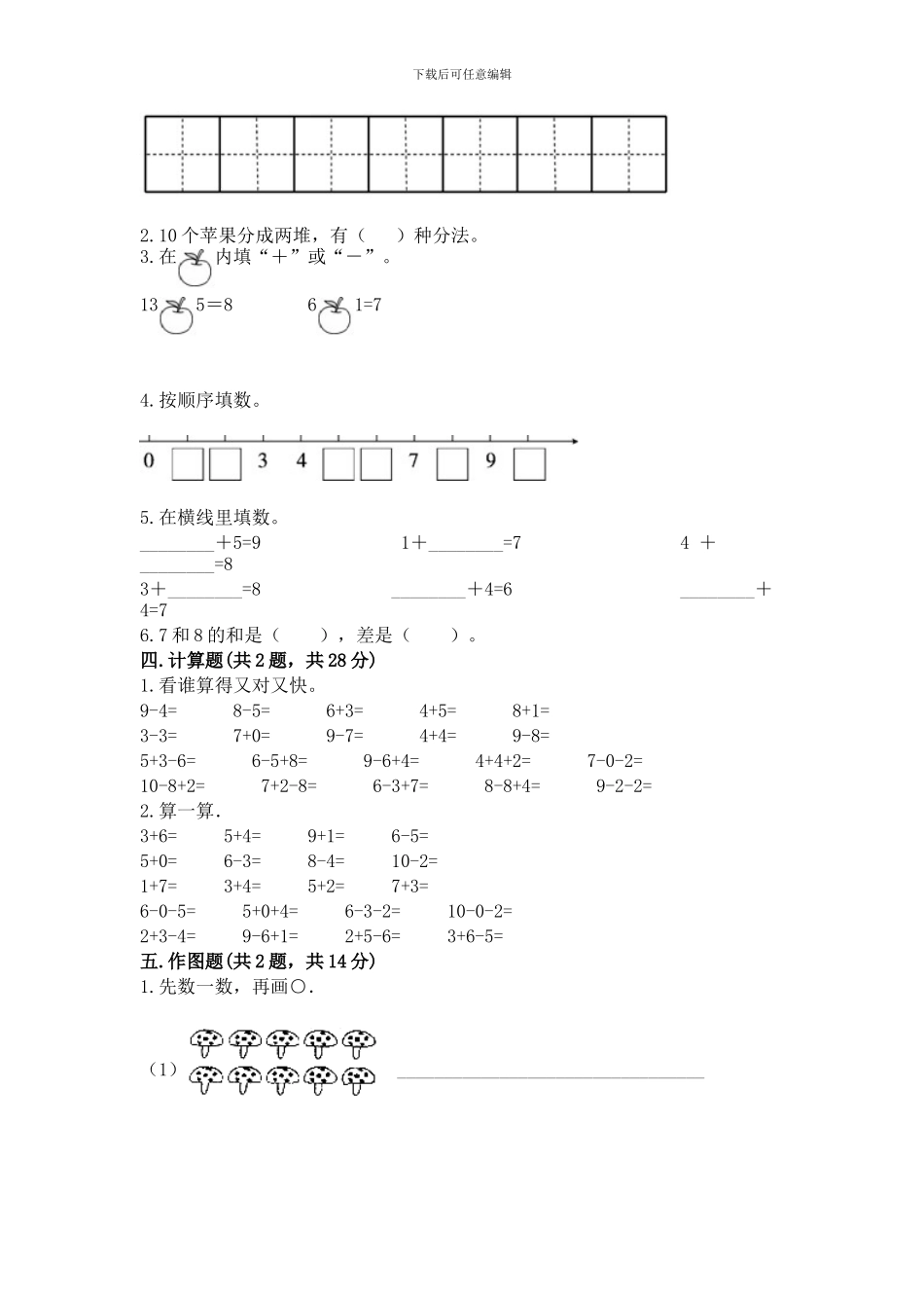 苏教版一年级上册数学第八单元-10以内的加法和减法-测试卷附参考答案_第3页