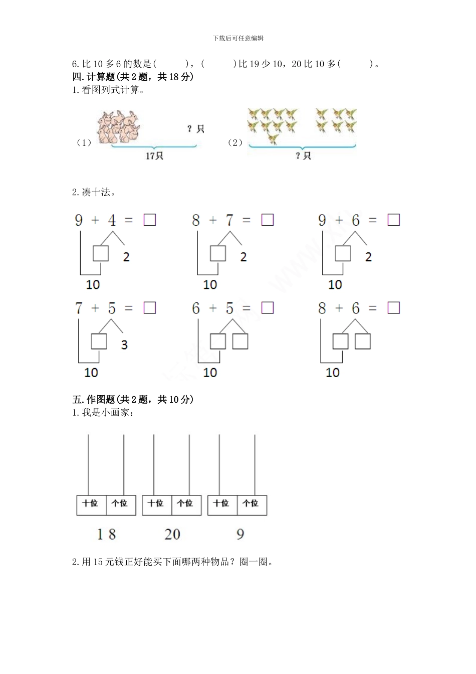 苏教版一年级上册数学第十单元-20以内的进位加法-测试卷含答案_第3页