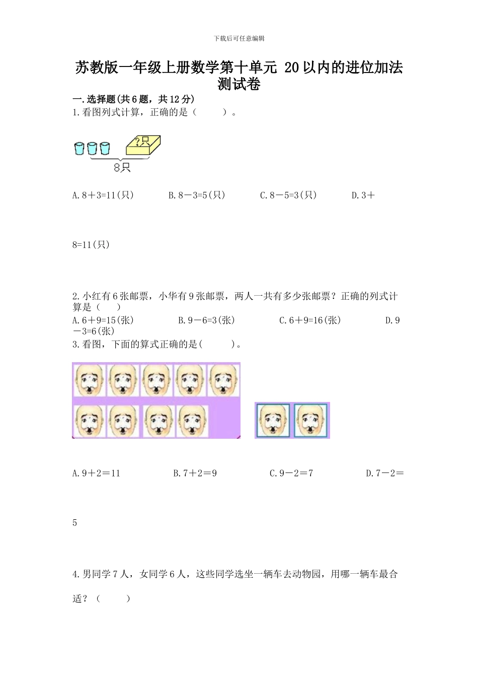 苏教版一年级上册数学第十单元-20以内的进位加法-测试卷及参考答案_第1页
