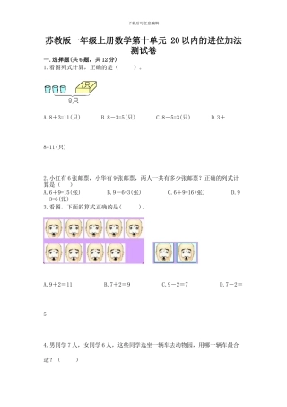 苏教版一年级上册数学第十单元-20以内的进位加法-测试卷及参考答案