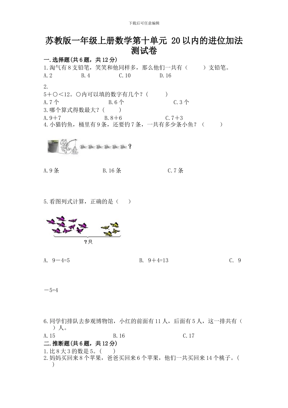 苏教版一年级上册数学第十单元-20以内的进位加法-测试卷及答案_第1页