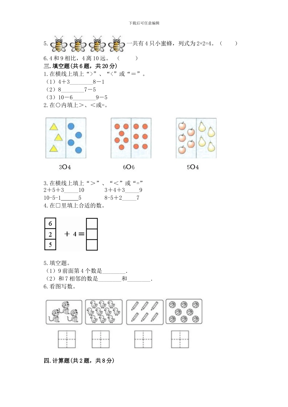 苏教版一年级上册数学第八单元-10以内的加法和减法-测试卷附答案_第3页
