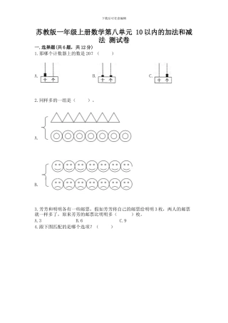 苏教版一年级上册数学第八单元-10以内的加法和减法-测试卷附答案