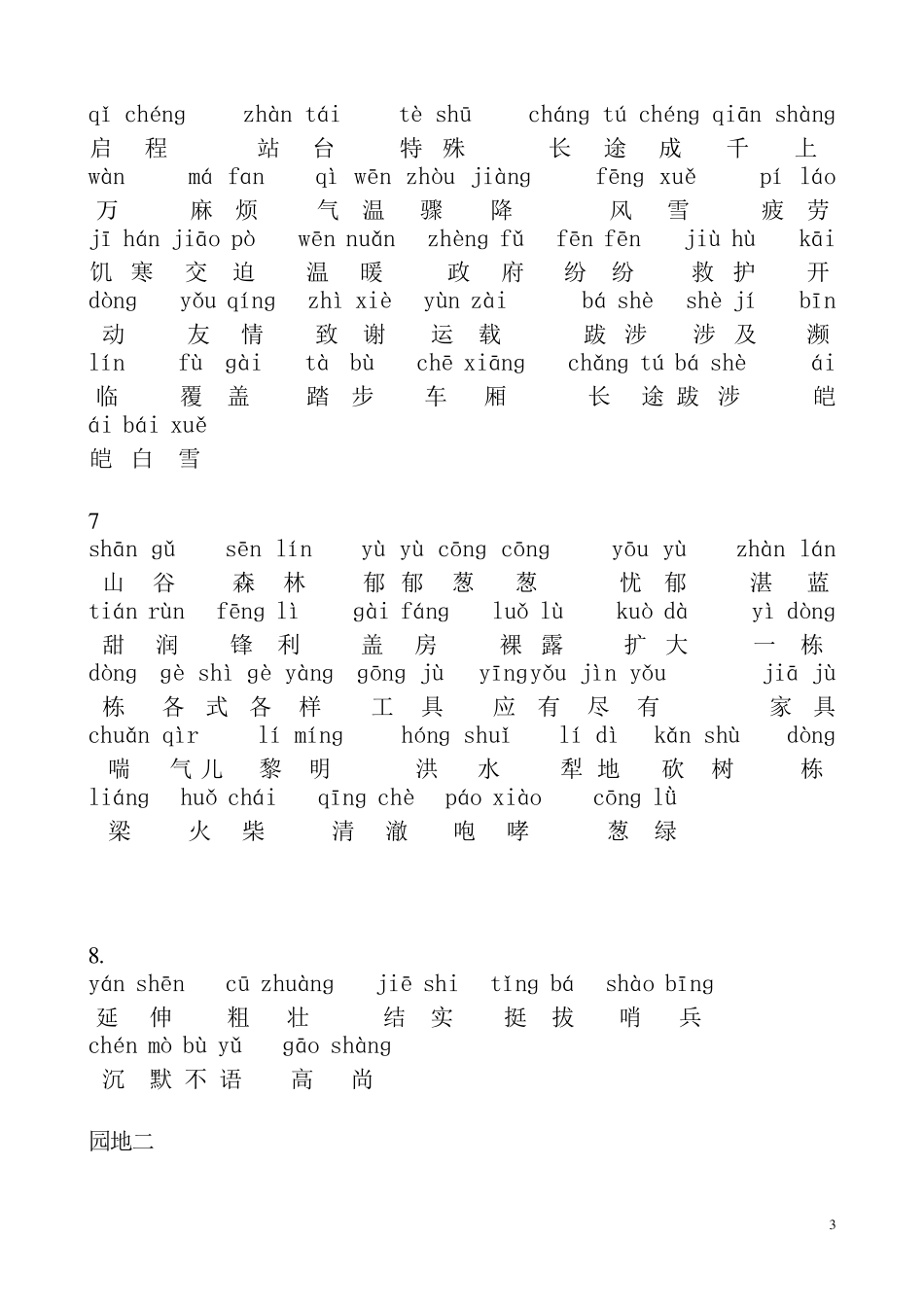人教版小学三年级下册语文词语表_带拼音_第3页