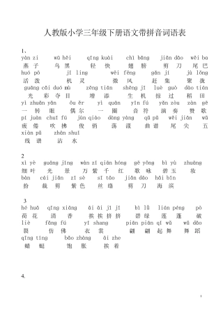 人教版小学三年级下册语文词语表_带拼音