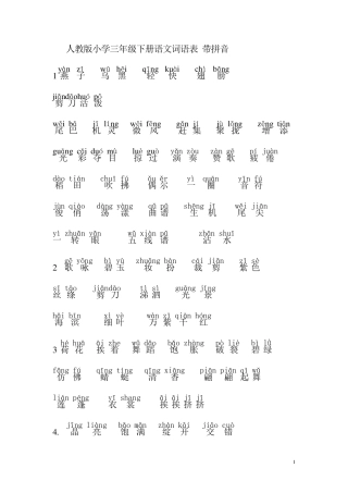 人教版小学三年级下册语文词语表带拼音