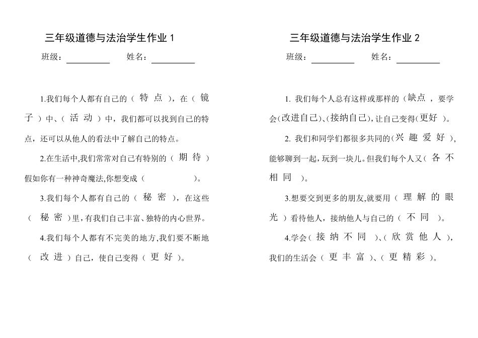 人教版小学三年级下册道德与法治作业及答案_第1页