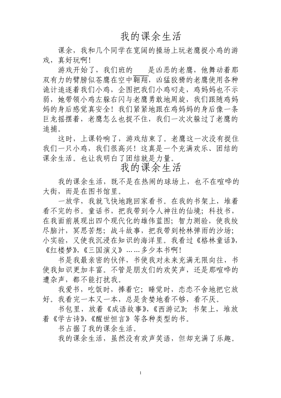 人教版小学三年级作文《我的课余生活》_第1页