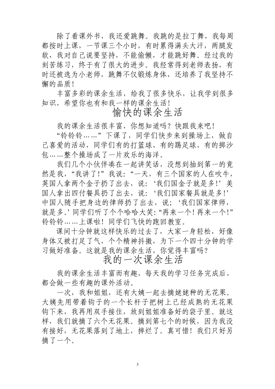 人教版小学三年级作文《我的课余生活》_第3页