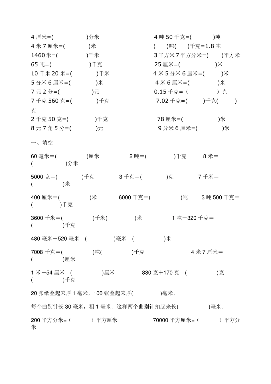 人教版小学三年级单位换算专项训练_第3页