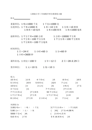 人教版小学三年级单位换算专项训练