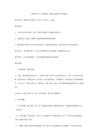 人教版小学三年级数学《乘法的估算》教学案例