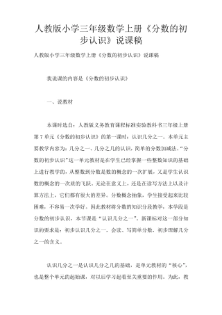 人教版小学三年级数学上册《分数的初步认识》说课稿
