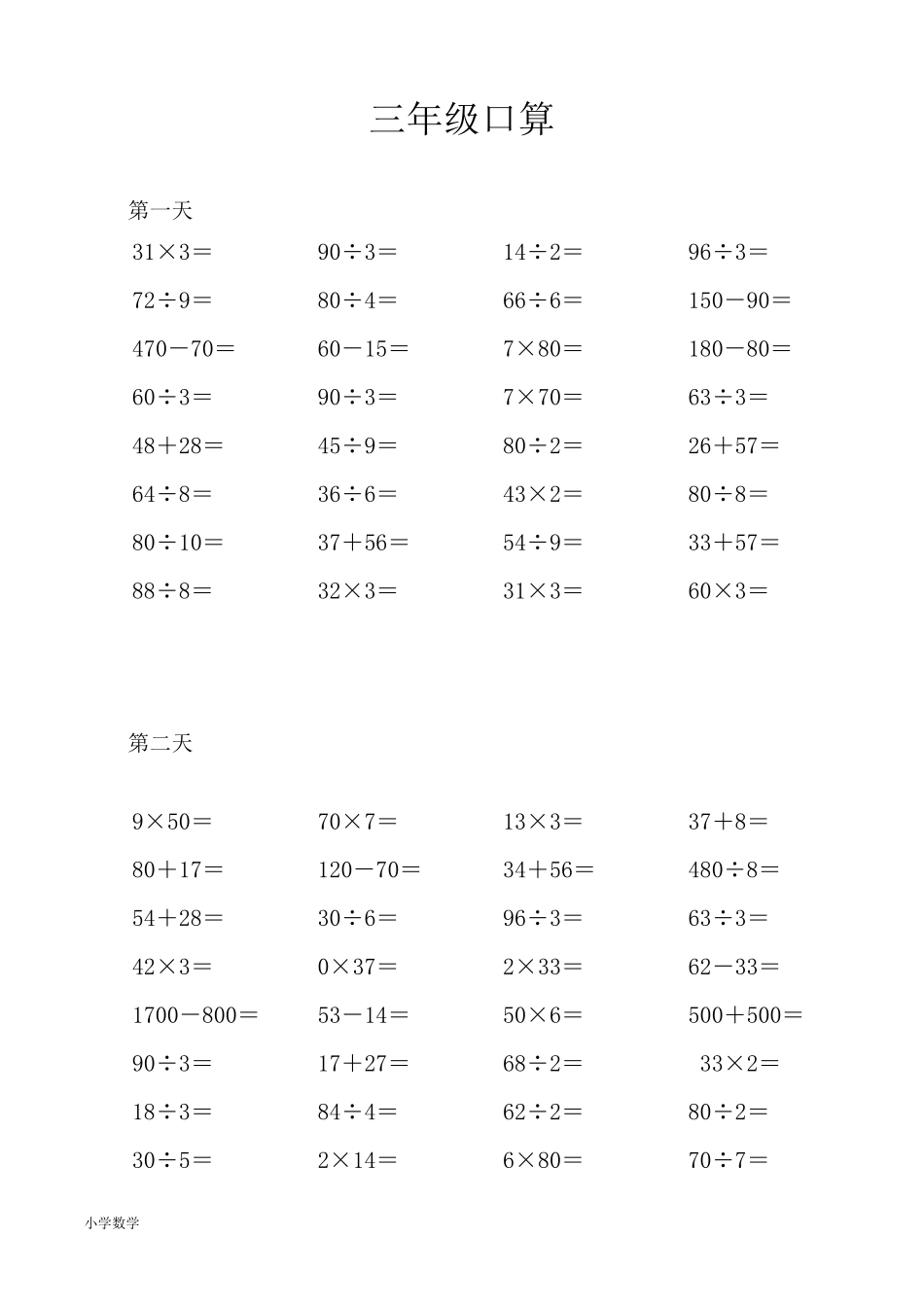 人教版小学三年级数学上册口算题_第1页