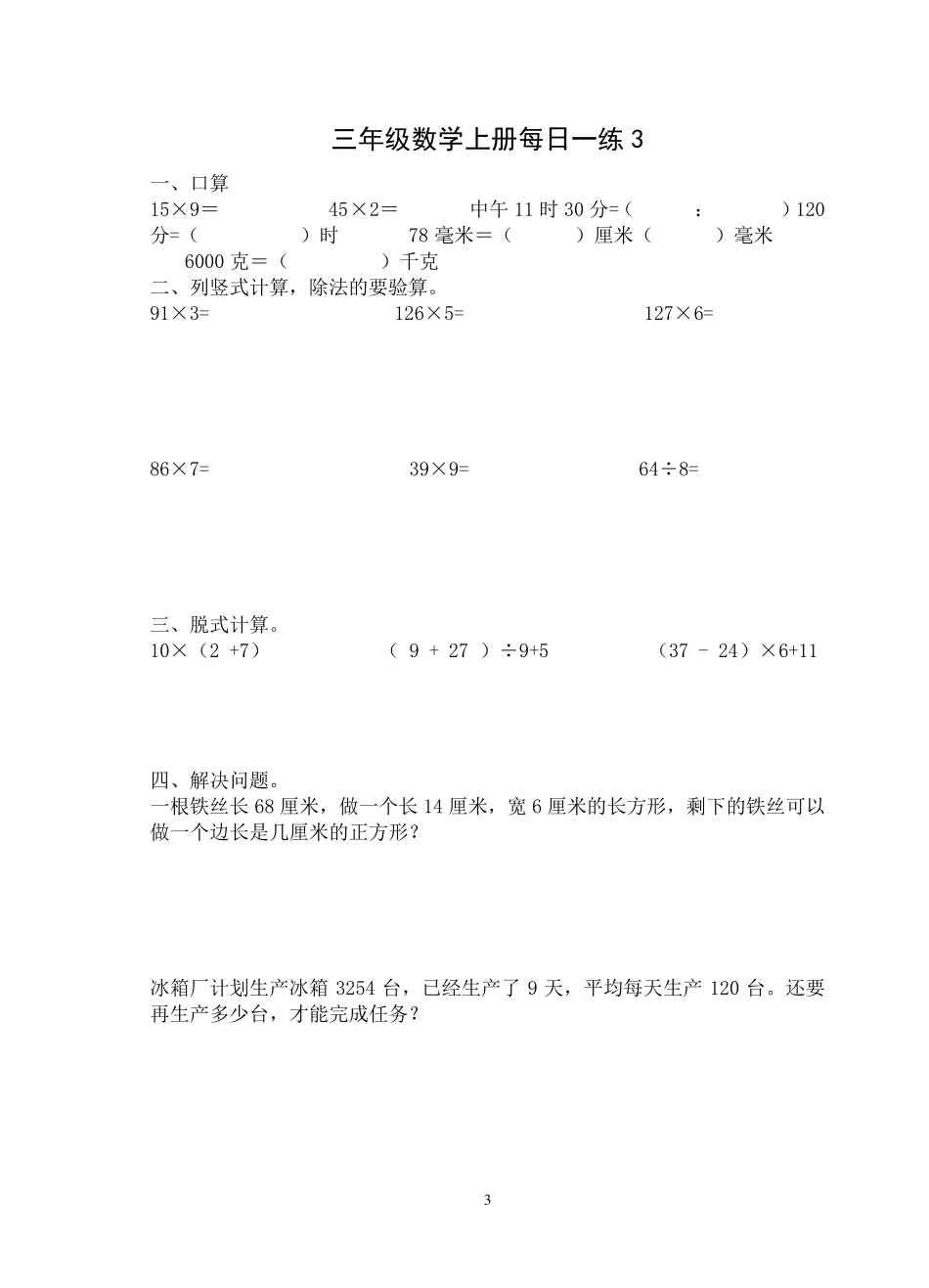 人教版小学三年级数学上册寒假作业_第3页