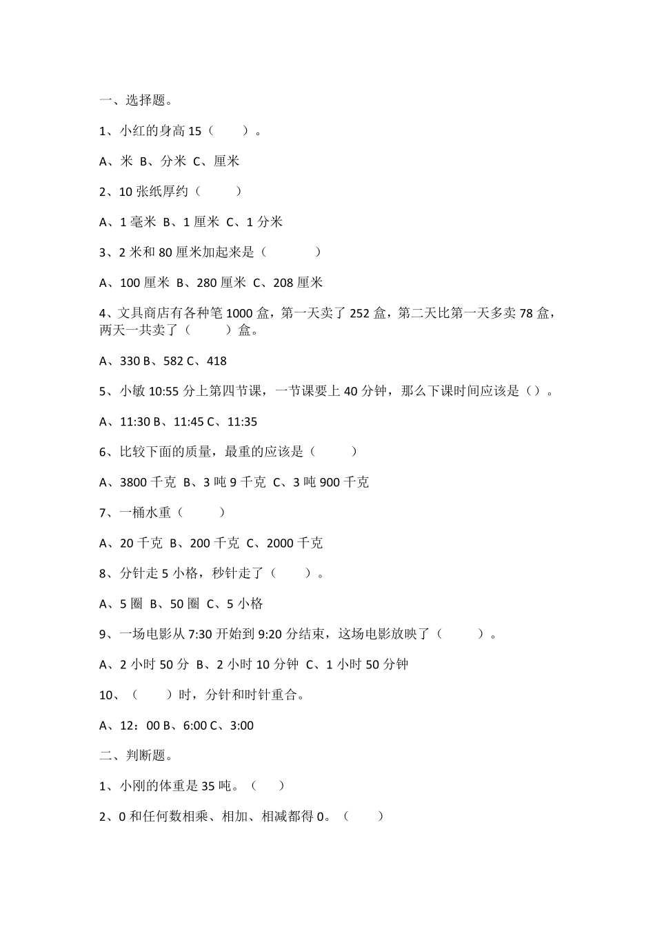 人教版小学三年级数学上册易错题集锦_第1页