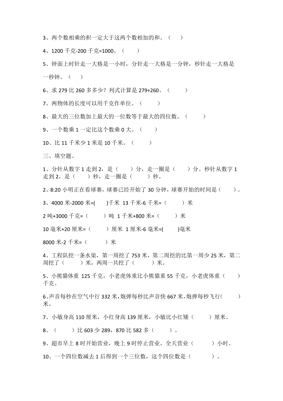人教版小学三年级数学上册易错题集锦_第2页