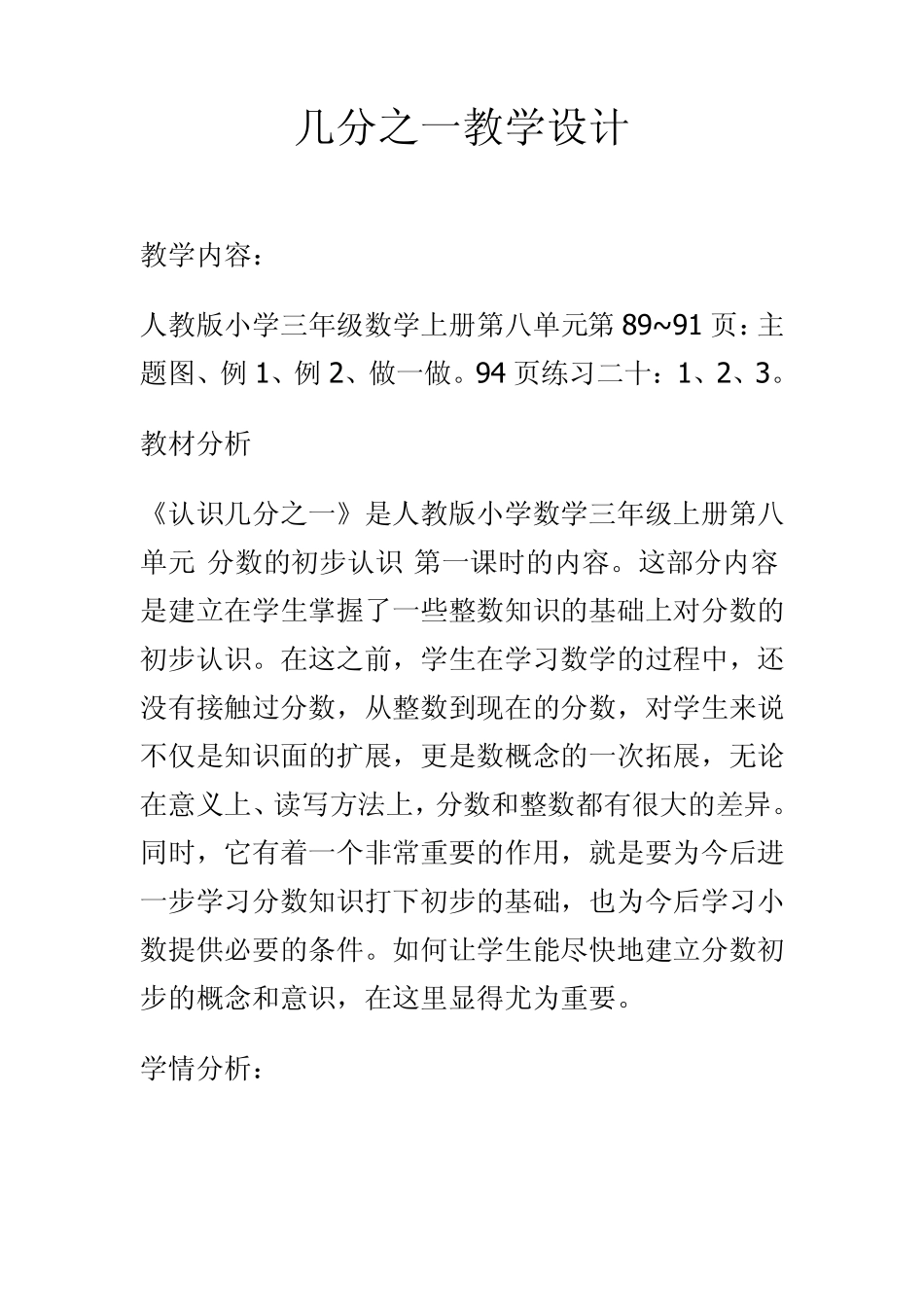 人教版小学三年级数学上册第八单元第89~91页几分之一教学设计_第1页